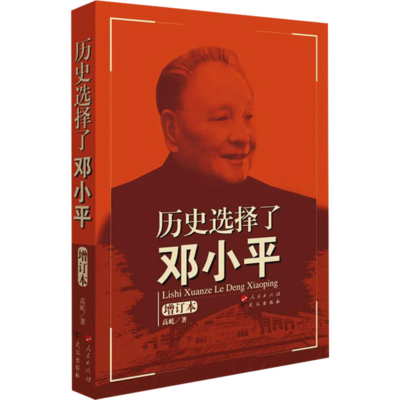 历史选择了邓小平 增订本
