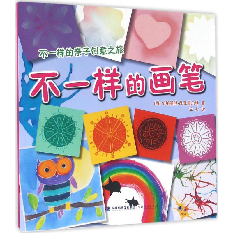 不一样的亲子创意之旅•不一样的画笔 