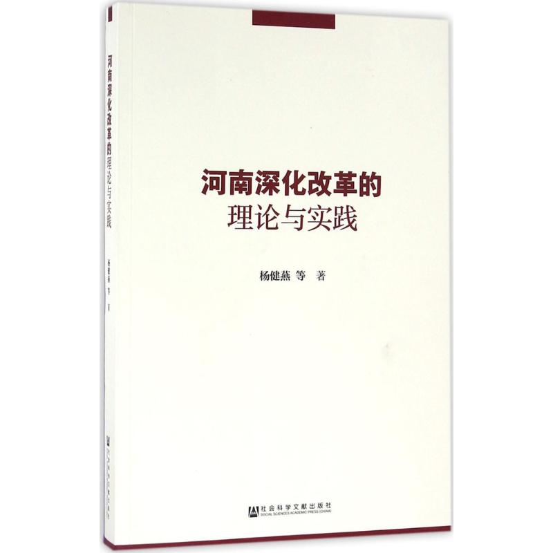  河南深化改革的理论与实践 改革 深化改革 中原 经济新常态 