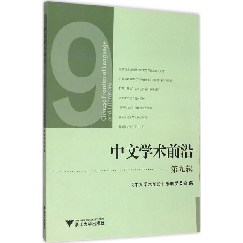  中文学术前沿（第9辑） 