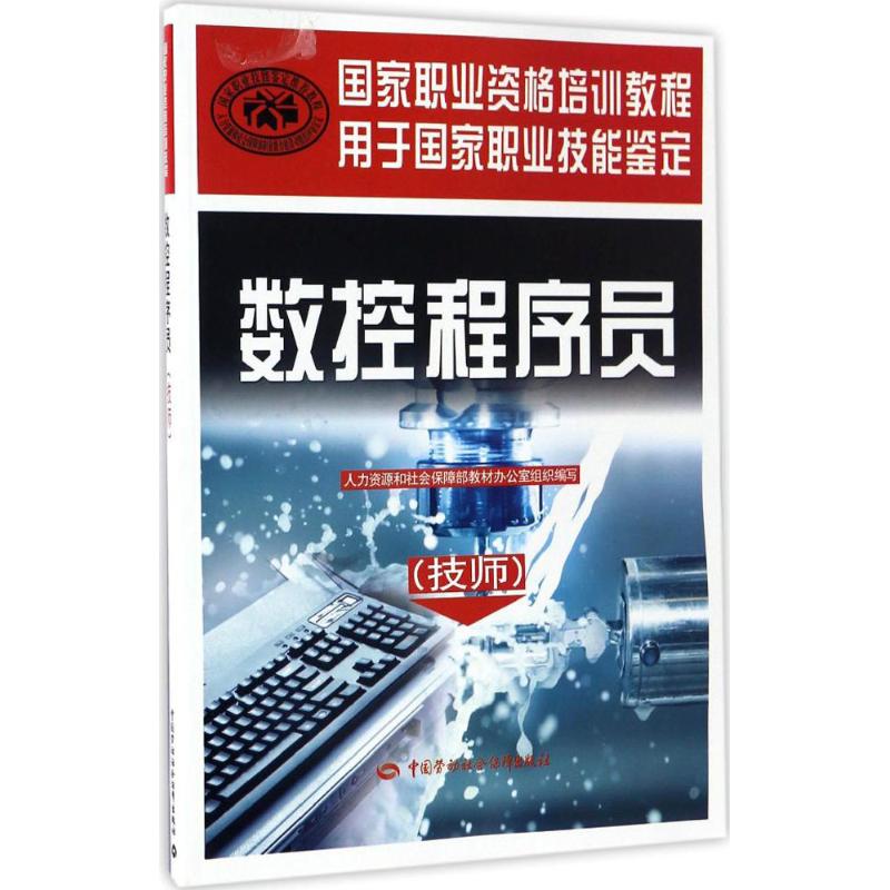  数控程序员（技师） 