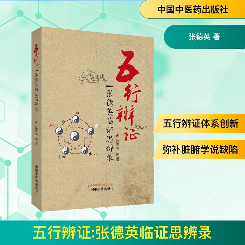  五行辨证 张德英临证思辨录 