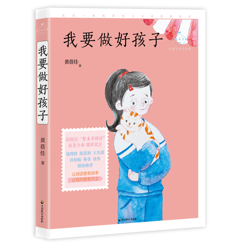 成长读书课?我要做好孩子 名师导读美绘版