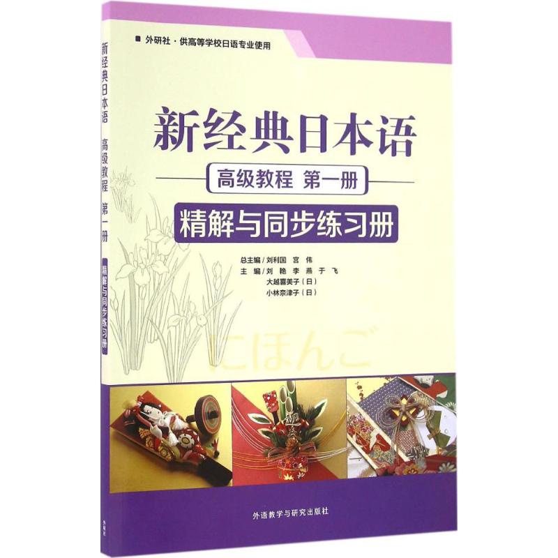 新经典日本语高级教程 第1册精解与同步练习册 Pdf 聚客阅读