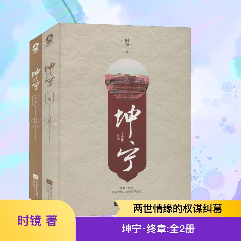  坤宁 终章(全2册) "金榜作家时镜全新古言力作 新增出版番外《大婚》 新雪里，追前尘。繁华一梦终归去，白首人间尽坤宁。 随书附赠：人物志+字得其乐卡+雪宁章+精美书签" 