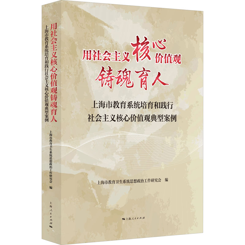  用社会主义核心价值观铸魂育人 上海市教育系统培育和践行社会主义核心价值观典型案例 