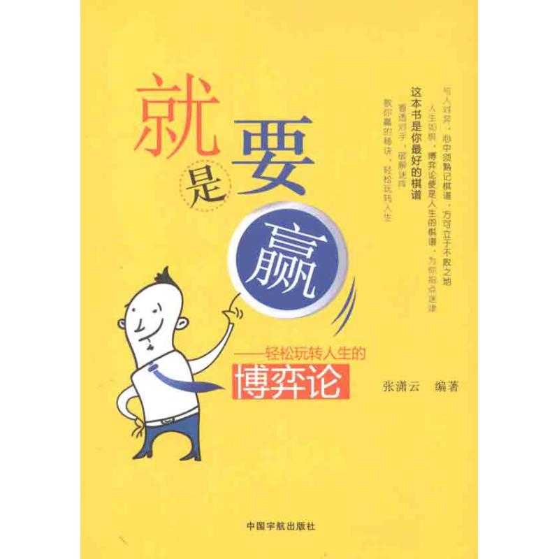 就是要赢:轻松玩转人生的博弈论