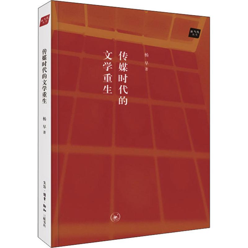  传媒时代的文学重生 