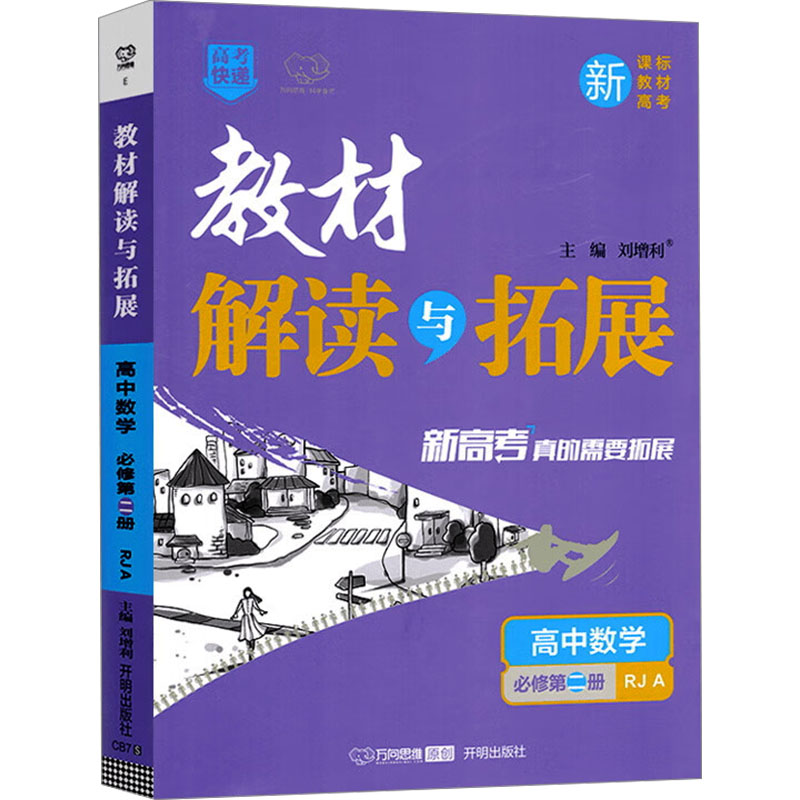  教材解读与拓展 高中数学 必修第二册 新课标 新教材 新高考 RJA(全2册) 
