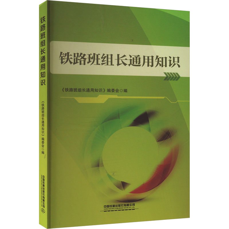  铁路班组长通用知识 