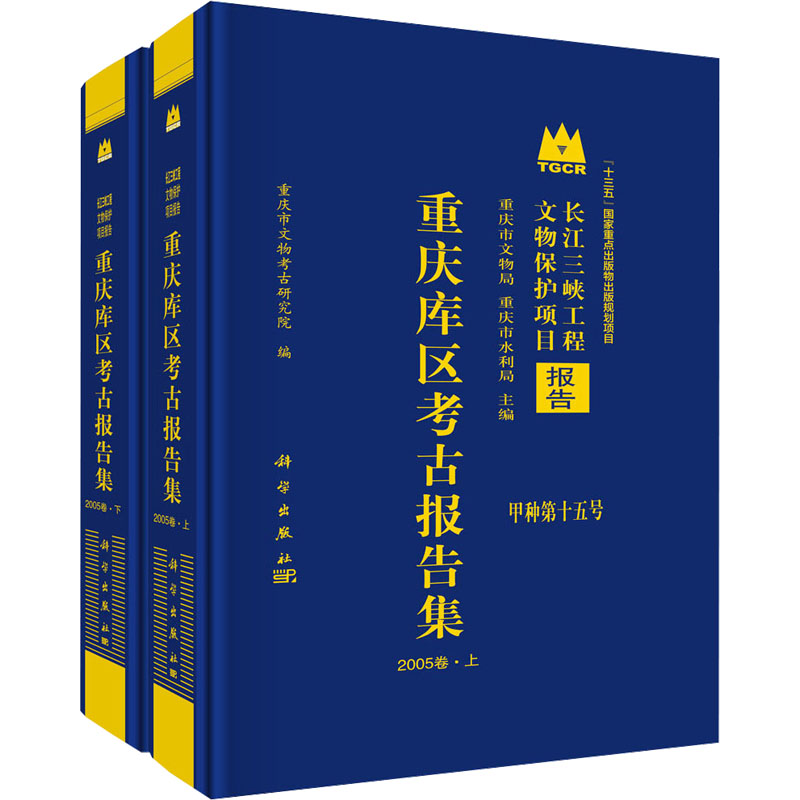  重庆库区考古报告集·2005卷(全2册) 