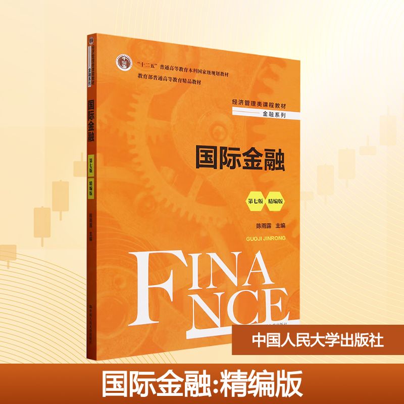  国际金融 第七版 精编版 