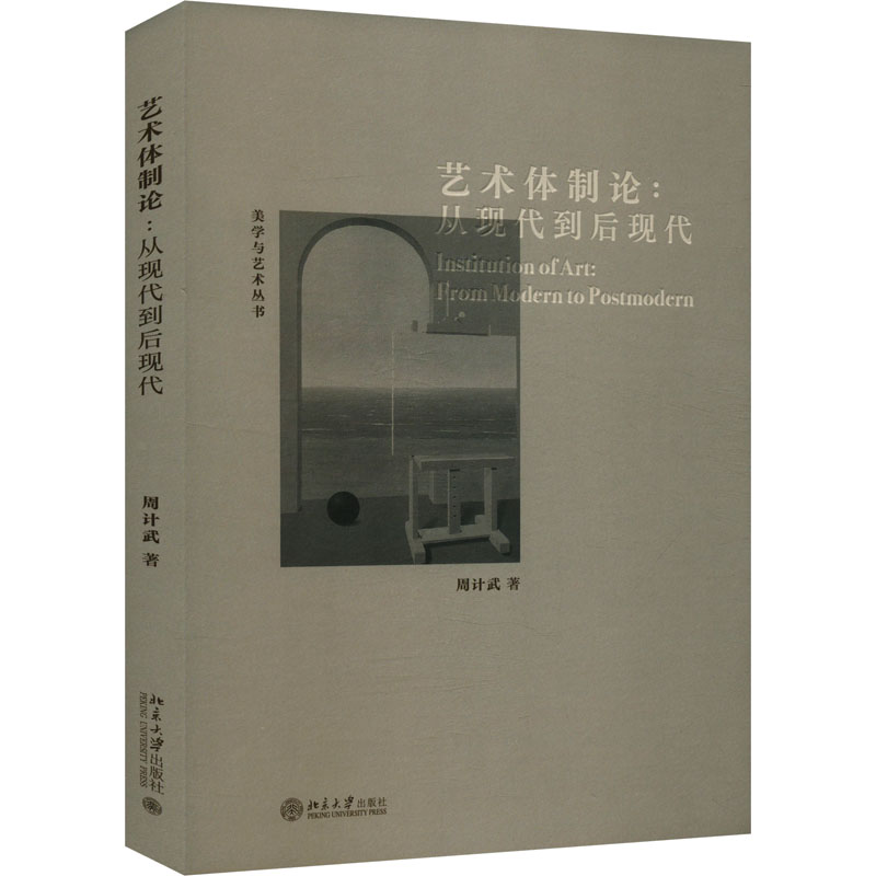  艺术体制论:从现代到后现代 
