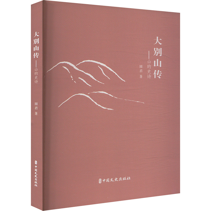  大别山传——山的史诗 