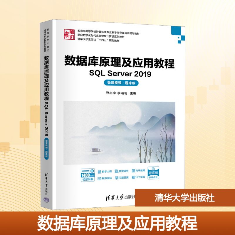  数据库原理及应用教程 SQL Server 2019 微课视频·题库版 