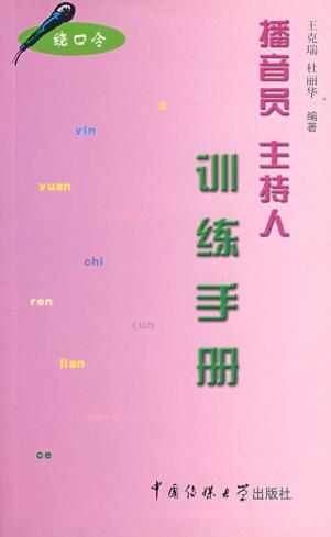 主持人口才训练绕口令_其他考试 考试 教材教辅考试