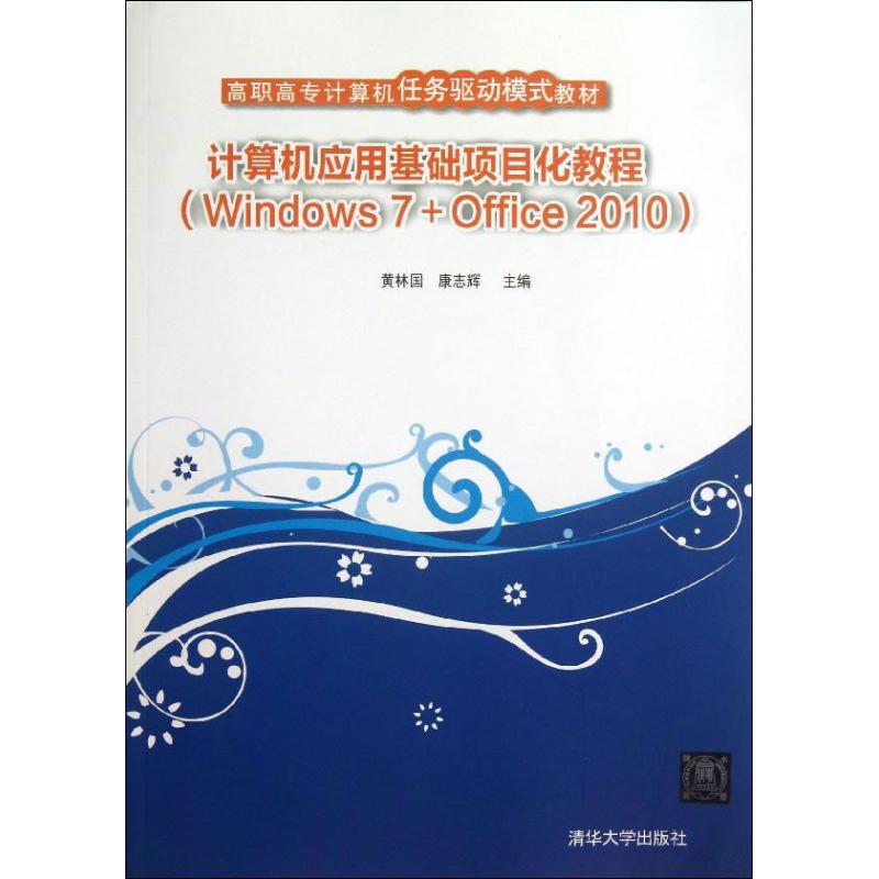 計算機應用基礎項目化教程:windows 7 office 2010