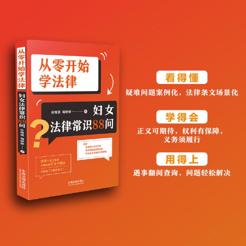  从零开始学法律 妇女法律常识88问 以88个日常问题为指引，轻松开启法律知识大门，快速掌握日常生活实用法律常识 