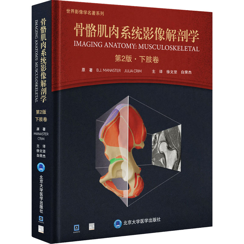  骨骼肌肉系统影像解剖学 下肢卷 第2版 一部完整的骨骼肌肉系统影像解剖图谱，本分册详解下肢常用横断面、冠状面和矢状面断层图像，配有精制的成像方位和层面示意图 