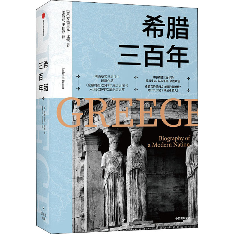  希腊三百年 朗西曼奖三届得主、英国国家学术院院士 近期新作品《金融时报》2019年度历史图书 入围2020年坎迪尔历史奖讲述希腊300年的激昂斗志、勾心斗角、家族政治 