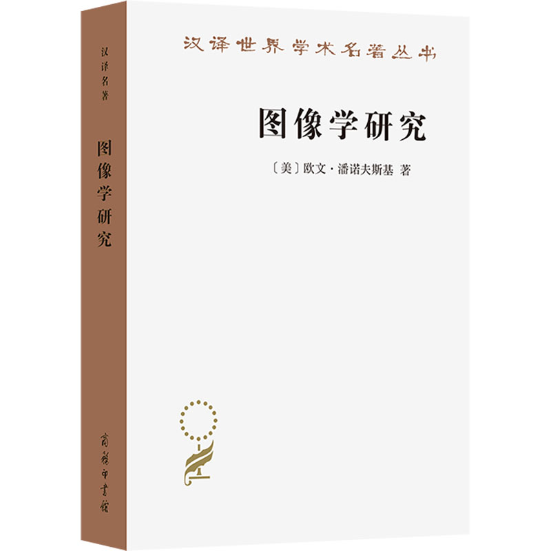  图像学研究 文艺复兴时期艺术的人文主题 经典名著，一本书融汇文明史、文学史和哲学史 