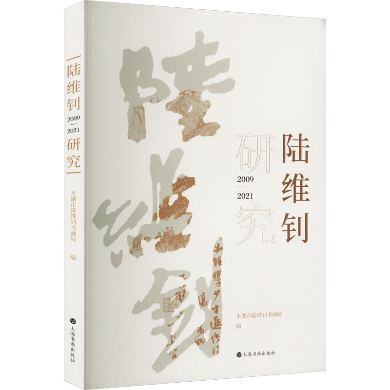  陆维钊研究 2009-2021 