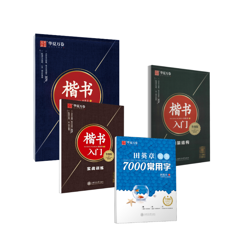  田英章楷书7000常用字+楷书入门3本 