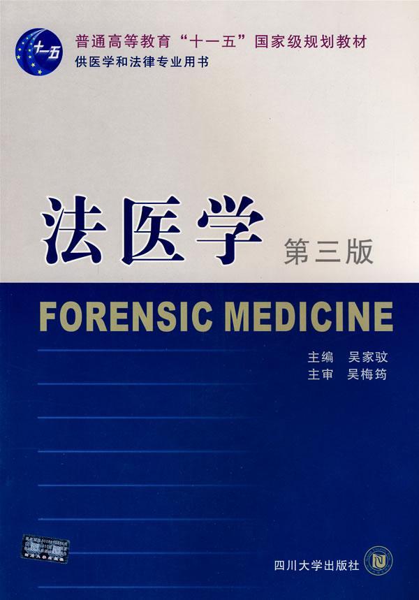 法医学(第3版)