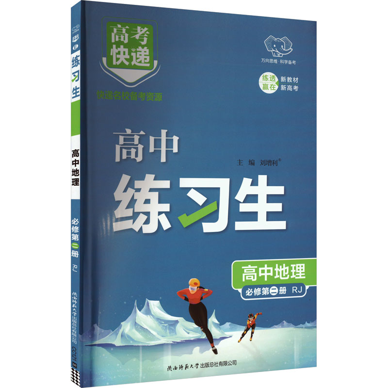  高考快递 练习生 高中地理 必修第二册 RJ 