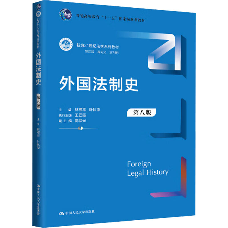  外国法制史 第八版 