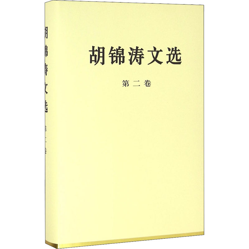 胡锦涛文选 第2卷