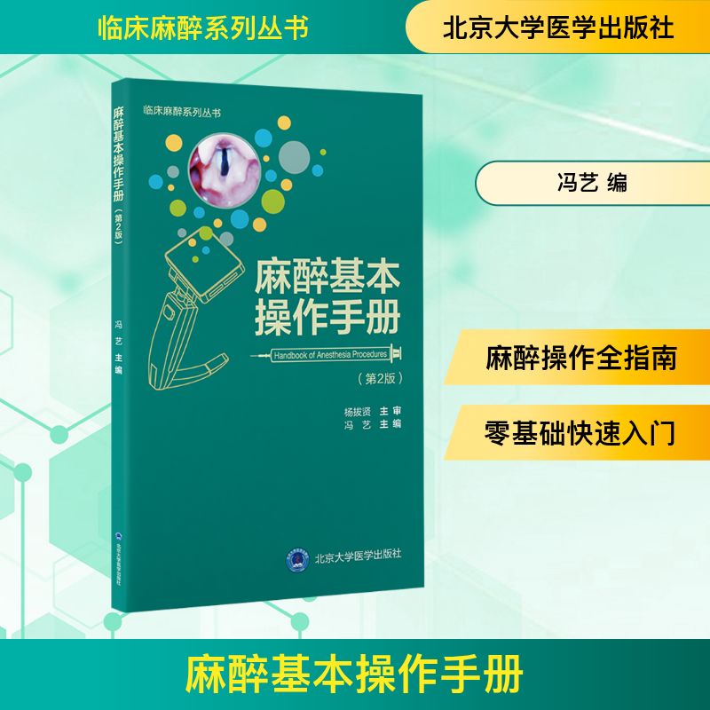  麻醉基本操作手册(第2版) 经典畅销书全新再版，零基础入门必读，全面涵盖麻醉基本操作，内附二维码视频资源 