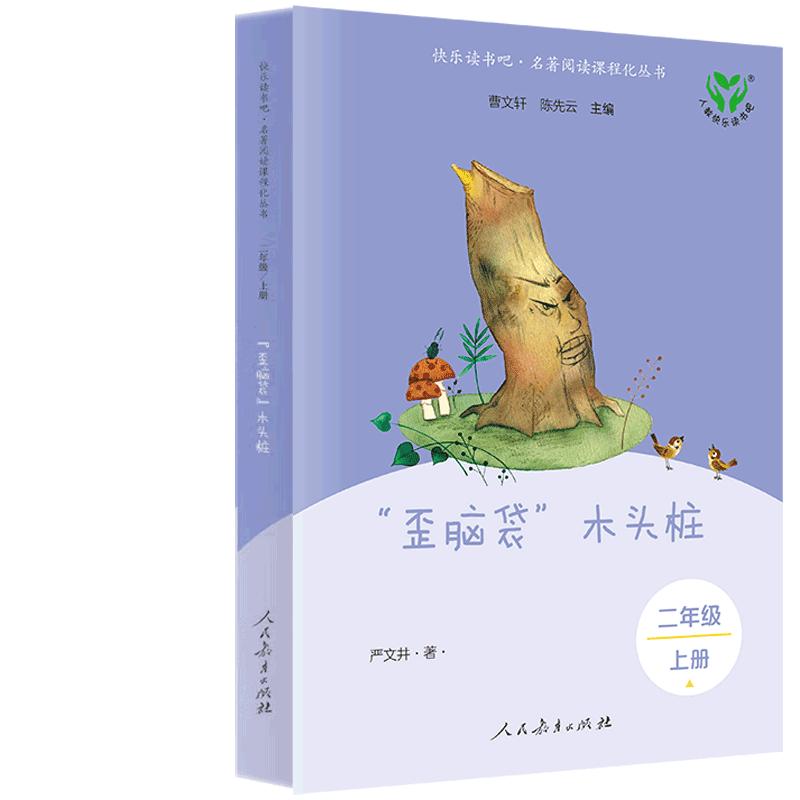 快乐读书吧·名著阅读课程化丛书 二年级 上册 