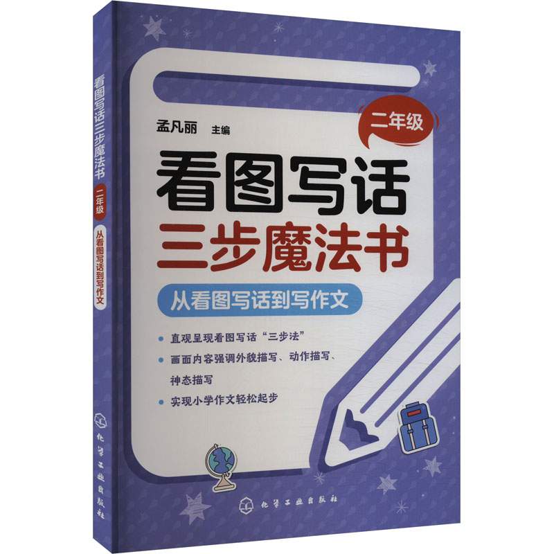  看图写话三步魔法书 2年级 从看图写话到写作文 三步魔法轻松学 小学作文轻松起步 
