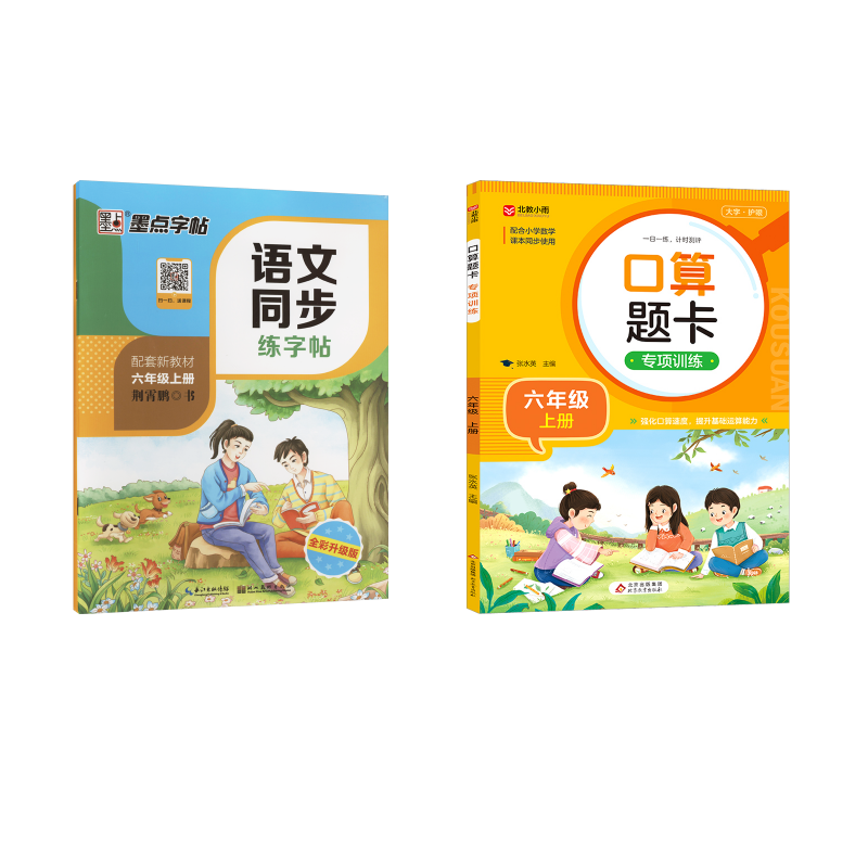  语文字帖+数学口算 6上 