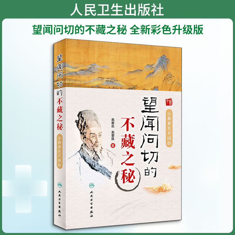 望闻问切的不藏之秘 全新彩色升级版