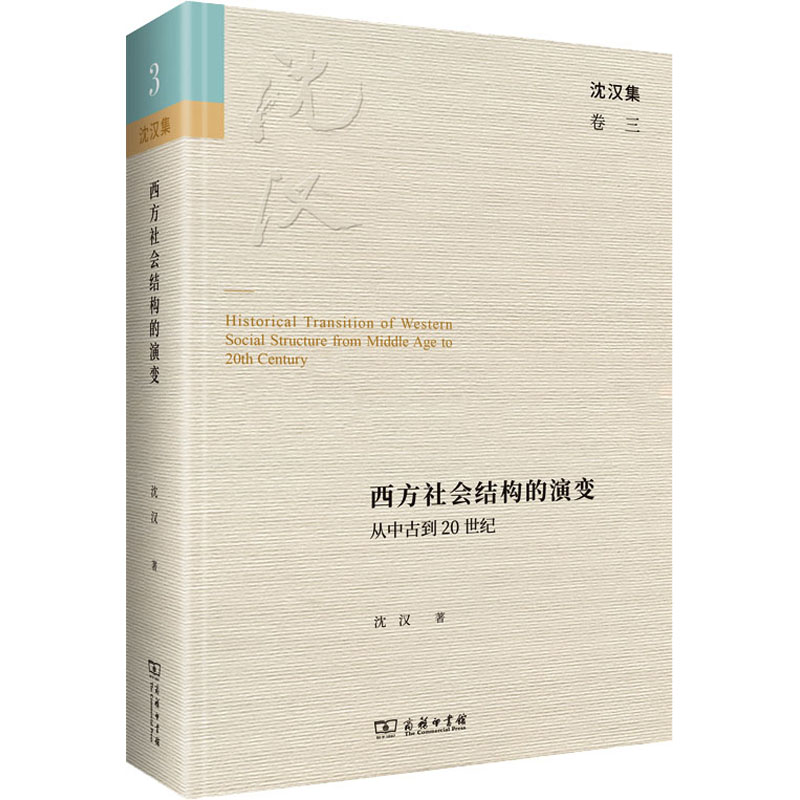  西方社会结构的演变 从中古到20世纪 研究西方社会结构演变的经典之作 