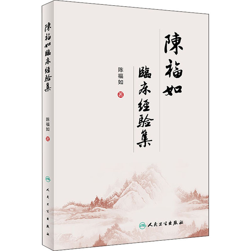  陈福如临床经验集 