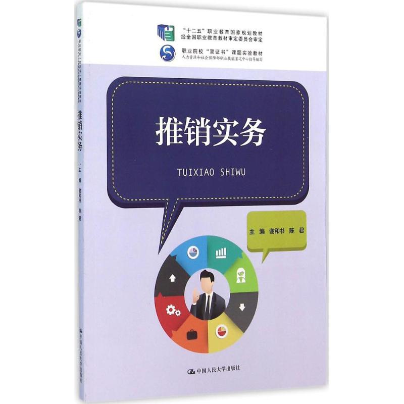  推销实务 
