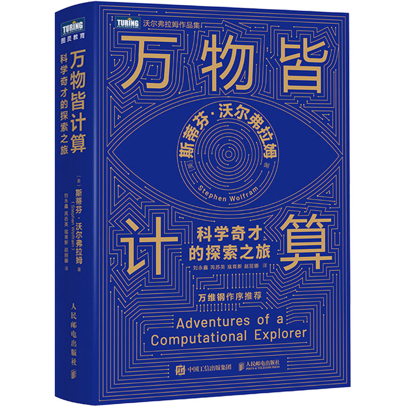  万物皆计算 科学奇才的探索之旅 《这就是ChatGPT》作者沃尔弗拉姆重磅新作，探索以计算思维来解决科技发展中的各种问题，万维钢作序推荐，纳西姆·塔勒布等联合推荐 