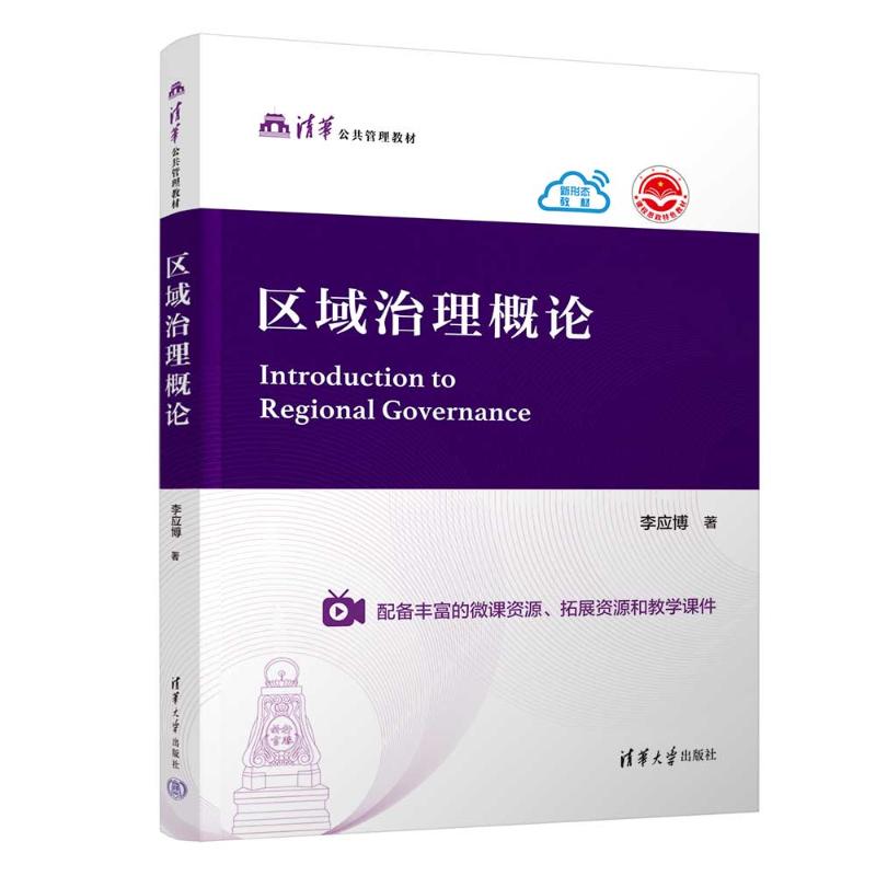  区域治理概论 