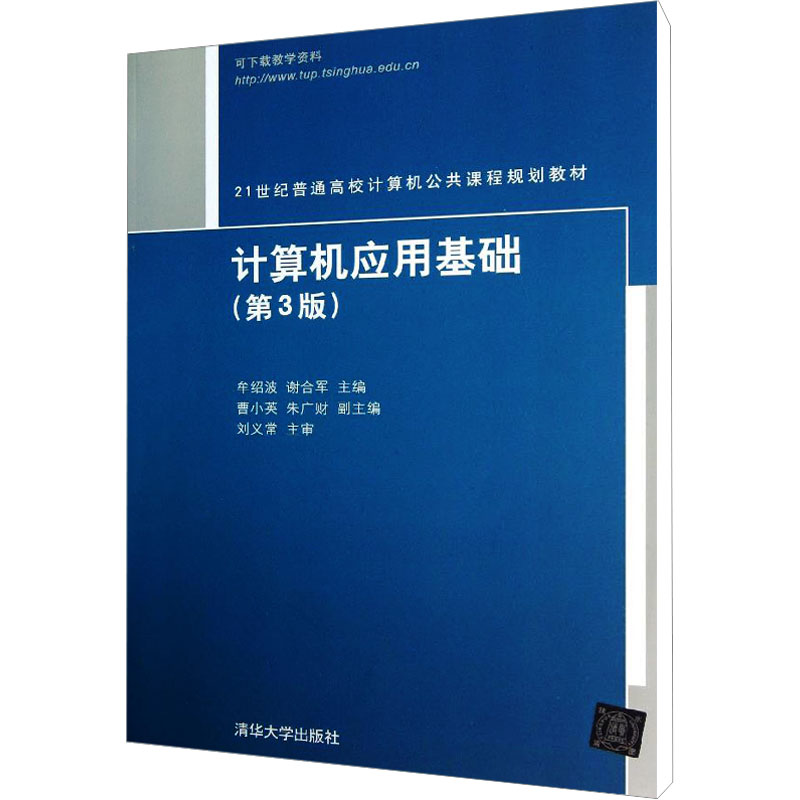  计算机应用基础(第3版)（第3版） 