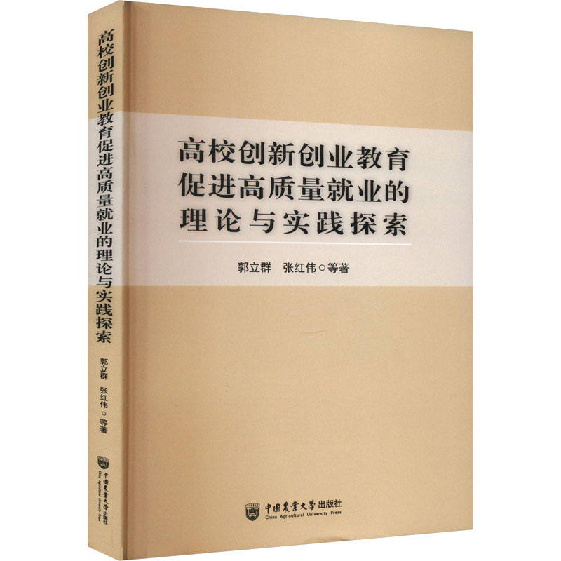  高校创新创业教育促进高质量就业的理论与实践探索 