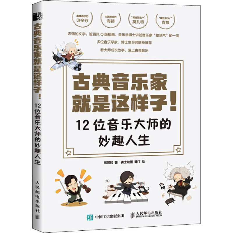  古典音乐家就是这样子! 12位音乐大师的妙趣人生 你所不知道的西方古典音乐大师，这本书里都有，古典音乐界的《小顾聊绘画》。 