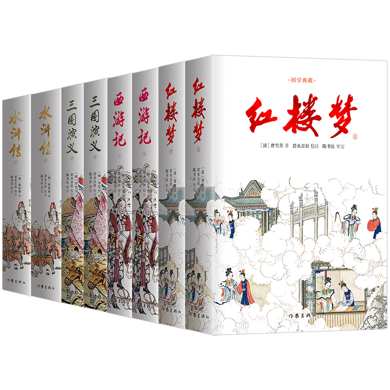 四大名著 国学典藏(8册)图1
