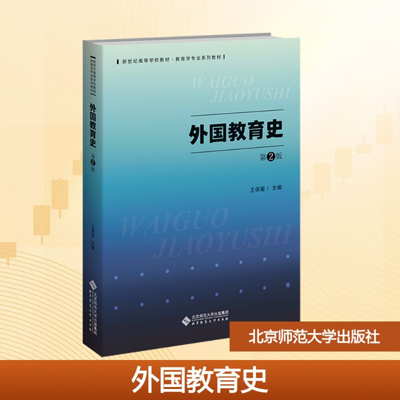  外国教育史 第2版 