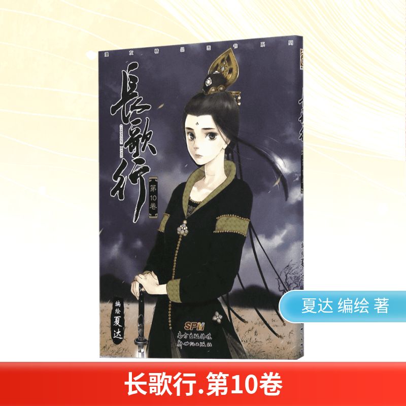  长歌行.第10卷（第10卷） 