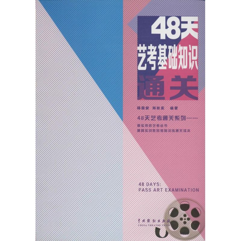  48天艺考基础知识通关 