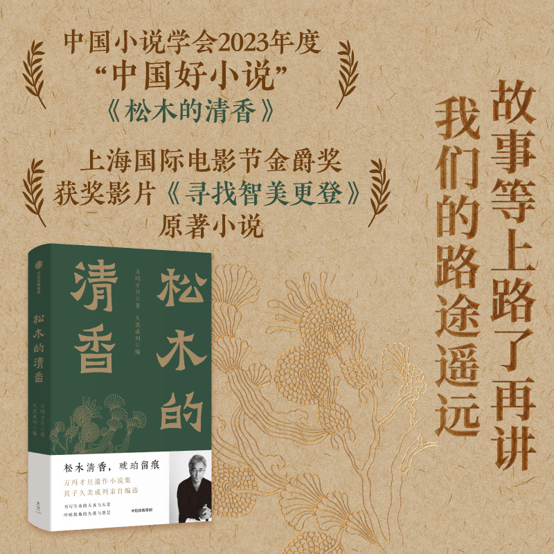  松木的清香 松木清香，琥珀留痕 万玛才旦遗作小说集，其子久美成列编选 陈丹青、贾樟柯、李敬泽 诚挚推荐！ 十二幕人间行歌，十二次宿命轮回 书写生命的天真与无常，吟咏故地的失落与慈悲 