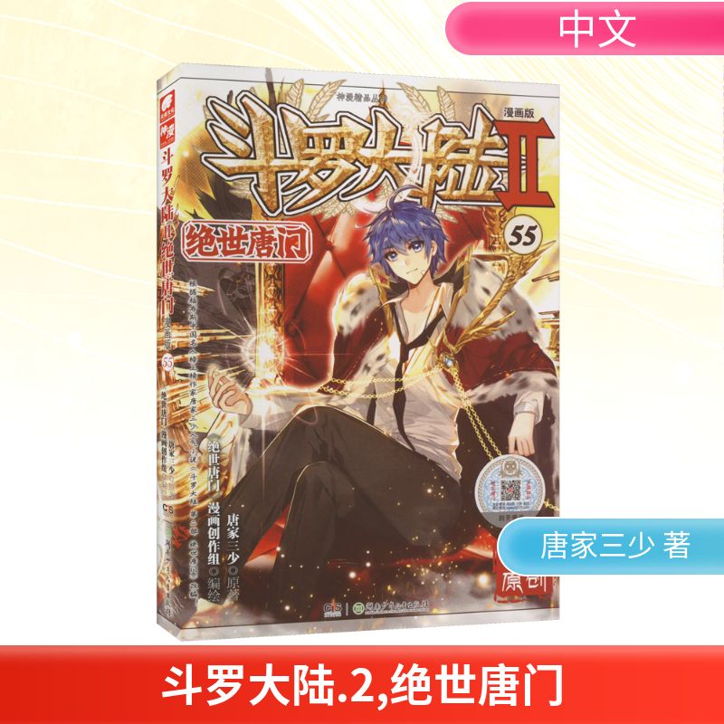  斗罗大陆 2 绝世唐门 55 漫画版 